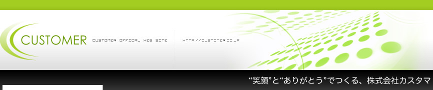 “笑顔”と“ありがとう”でつくる、株式会社カスタマ　CUSTOMAR