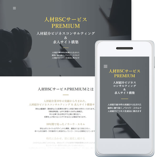 人材BSCサービスPREMIUM