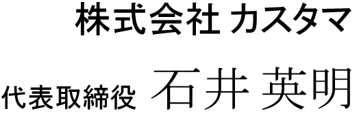 株式会社カスタマ　代表取締役　石井英明